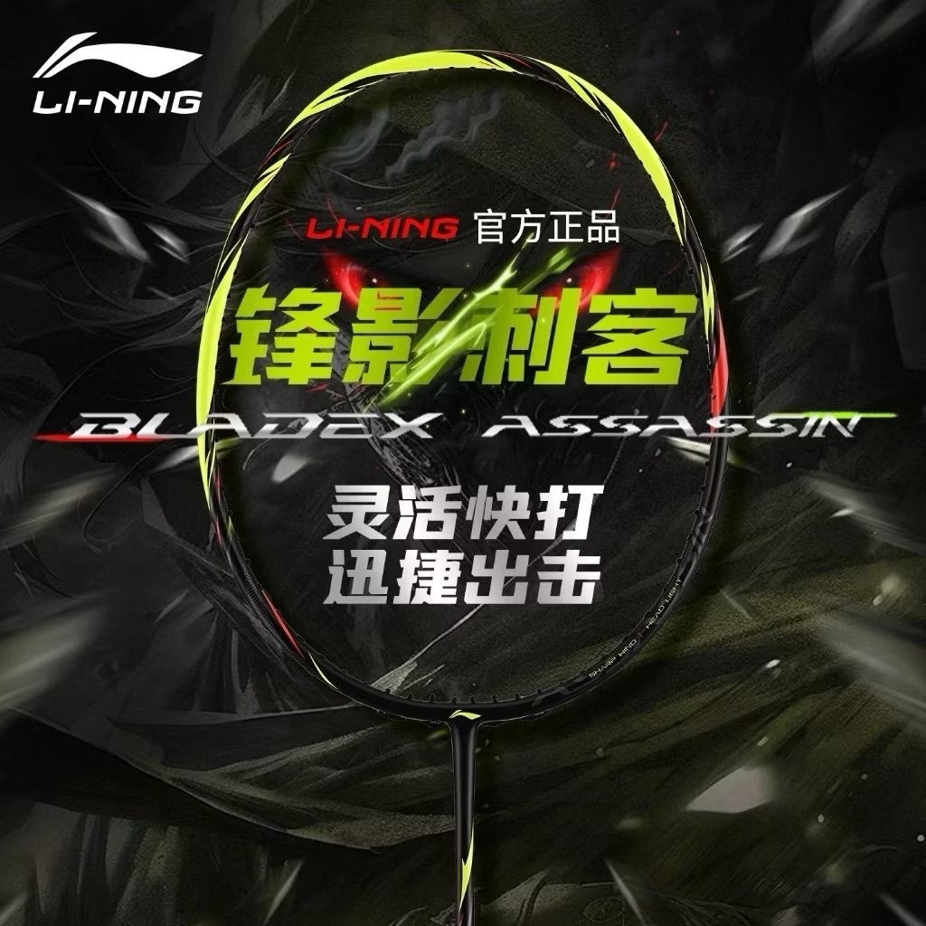 ไม้แบดมินตัน Li-Ning Bladex Assassin รหัสยาว ของแท้จากShop 🇨🇳🇨🇳🇨🇳