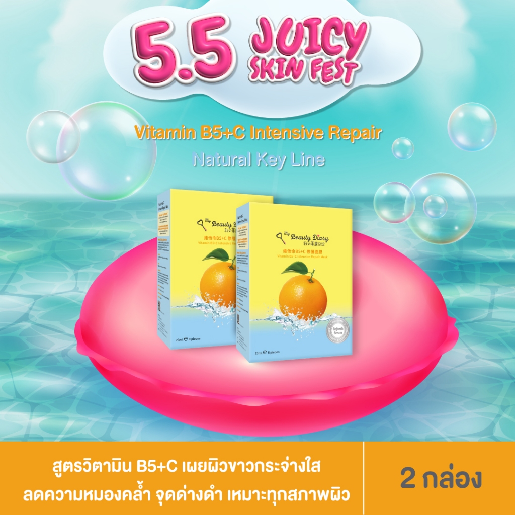 ⭐NEW⭐My Beauty Diary Vitamin B5+C (16 แผ่น) 2 กล่อง