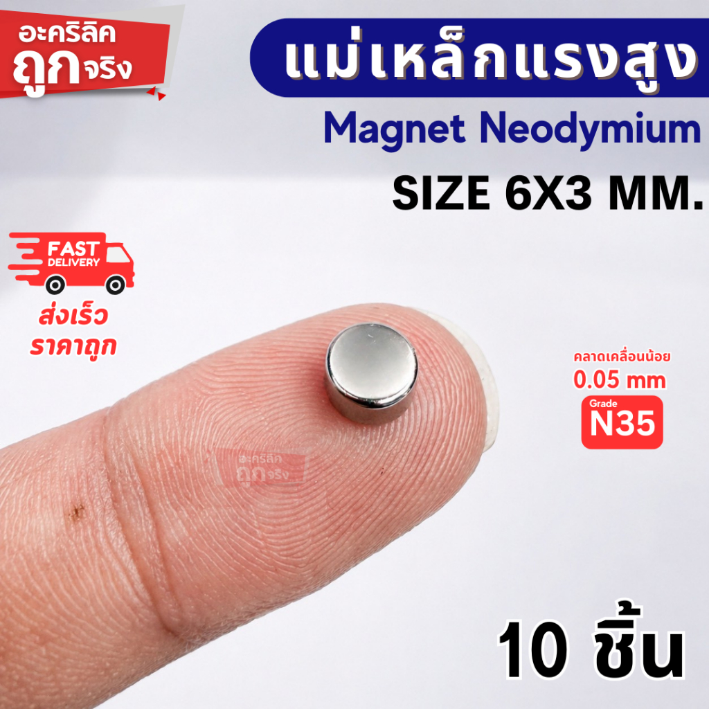 แม่เหล็กแรงสูง ขนาด 6x3 มม Magnet Neodymium แม่เหล็กแรงสูง งานประดิษฐ์ DIY 10 ชิ้น