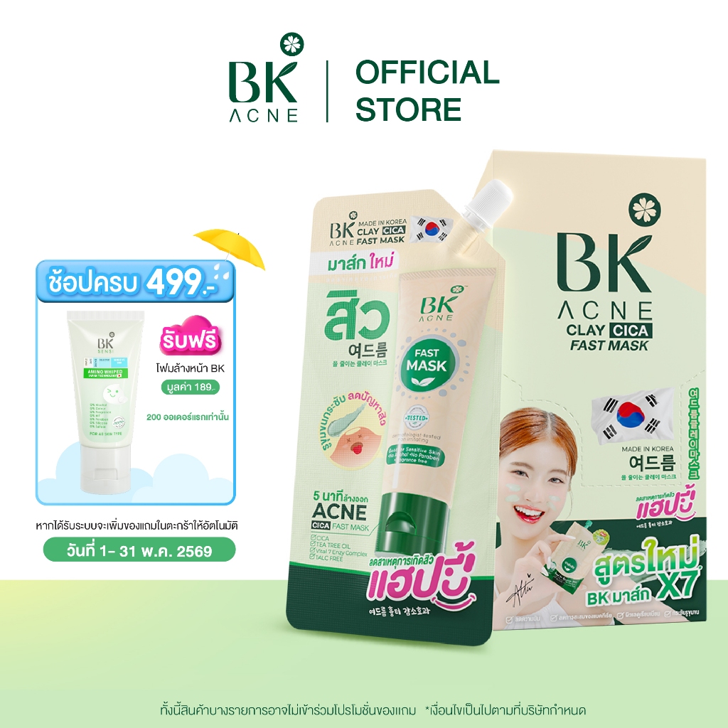 BK ACNE CLAY CICA FAST MASK มาส์กสิว BK สูตรใหม่ มาส์กหน้าลดสิว FG1096 ลดความมัน  มาร์คโคลน 1 กล่อง