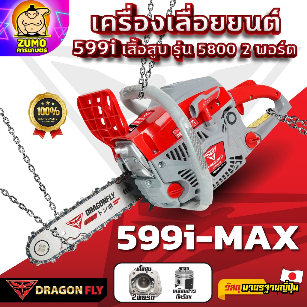 เครื่องเลื่อยยนต์ Dragonfly รุ่น 599i-MAX ร้อนไม่ดับ ใช้ได้ยาวนาน (ค.106)