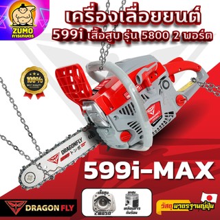 เครื่องเลื่อยยนต์ Dragonfly รุ่น 599i-MAX ร้อนไม่ดับ ใช้ได้ยาวนาน (ค.106)