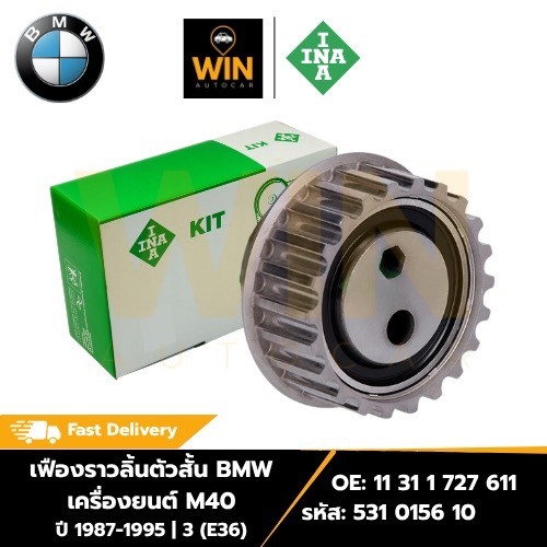 เฟืองราวลิ้นตัวสั้น BMW เครื่องยนต์ M40 ปี87-95 | 3 (E36) OE: 11 31 1 727 611 รหัส: 531 0156 10 จำนว
