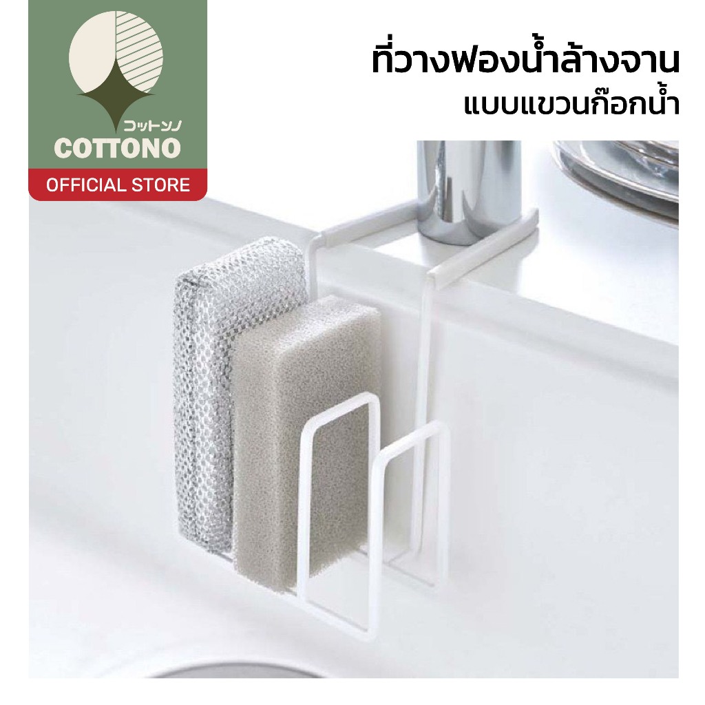 【COTTONO コットンノ】ที่วางฟองน้ำแขวนก๊อกน้ำ ระบายน้ำดี แห้งไว ไม่อับชื้น RN201