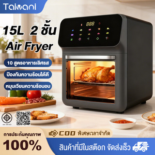 Taivani หม้อทอดไร้น้ํามัน 15L ความจุใหญ่ ทัศนวิสัยโปร่งใส 360° ระบบสัมผัส ทําอาหารด้วยคลิกเดียว หม้อทอดไร้มัน