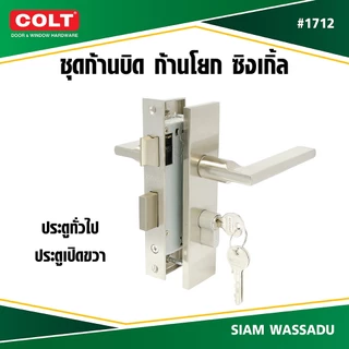 COLT ชุดก้านบิดประตูห้องน้ำ,ประตูทั่วไป ซิงเกิ้ล AWS #1712 (K7.2) สี SN ข้างซ้าย,ขวา (กล่อง)