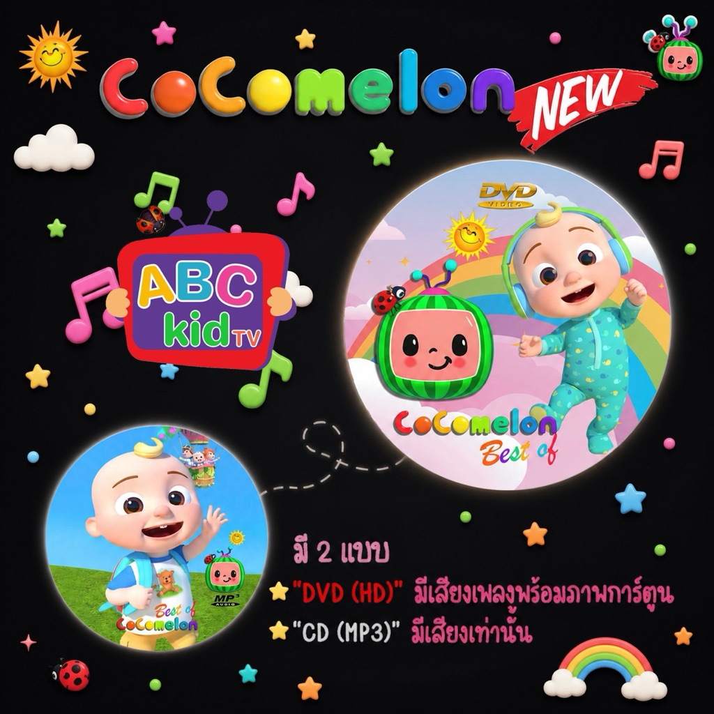 รวมเพลง 99 songs DVD CD Best ofCocomelon  โคโค่เมเลน ABC Kids TV (ดู หรือ ฟัง ต่อเนื่องรวม 4 ชั่วโมงกว่า)