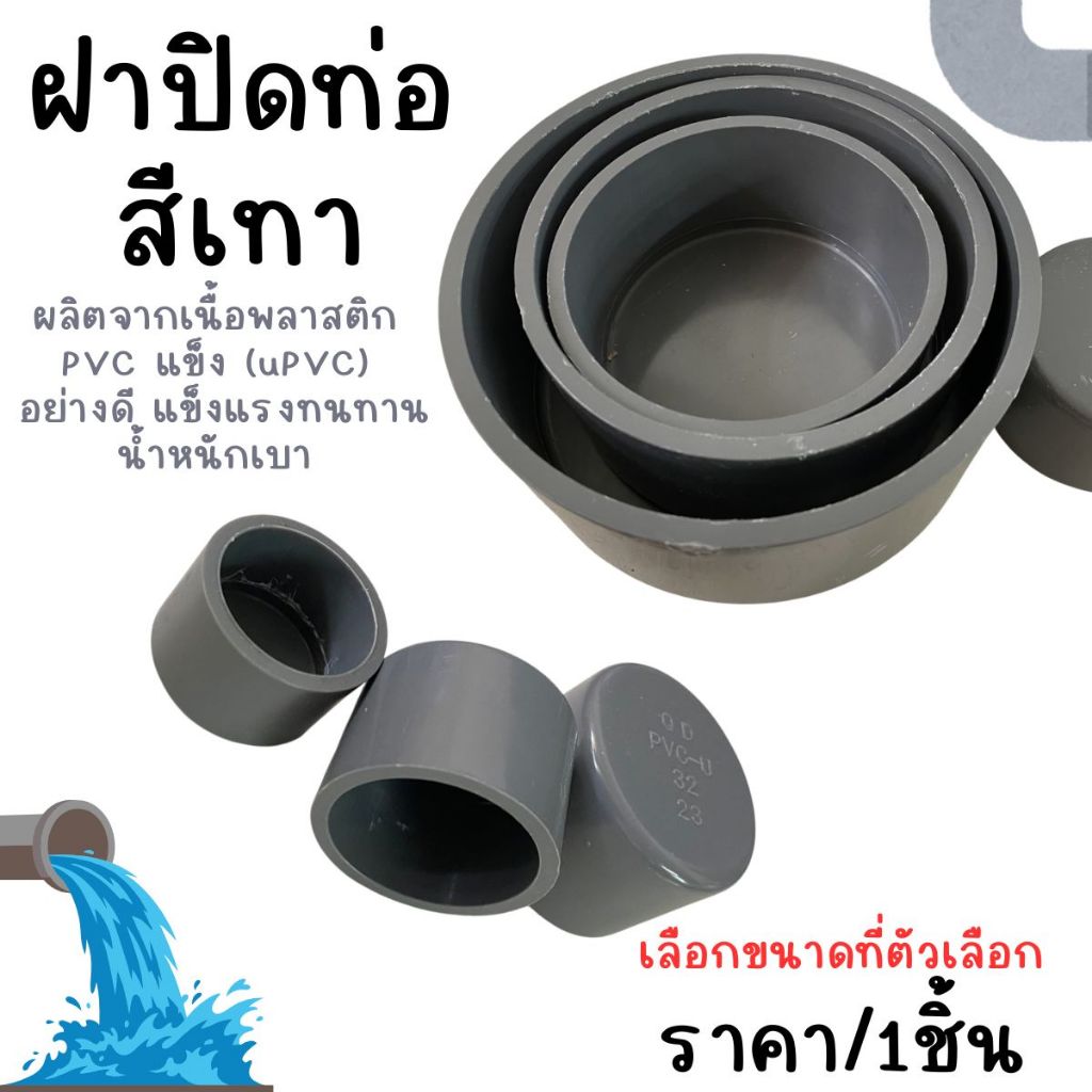 P652 ฝาครอบท่อ (20mm-110mm) ฝาปิดท่อ สีเทา ฝาอุดท่อ ข้อต่อPVC อุปกรณ์ประปา งานเกษตร PVC สีเทา ฝาครอบ PVC ท่อน้ำ SP