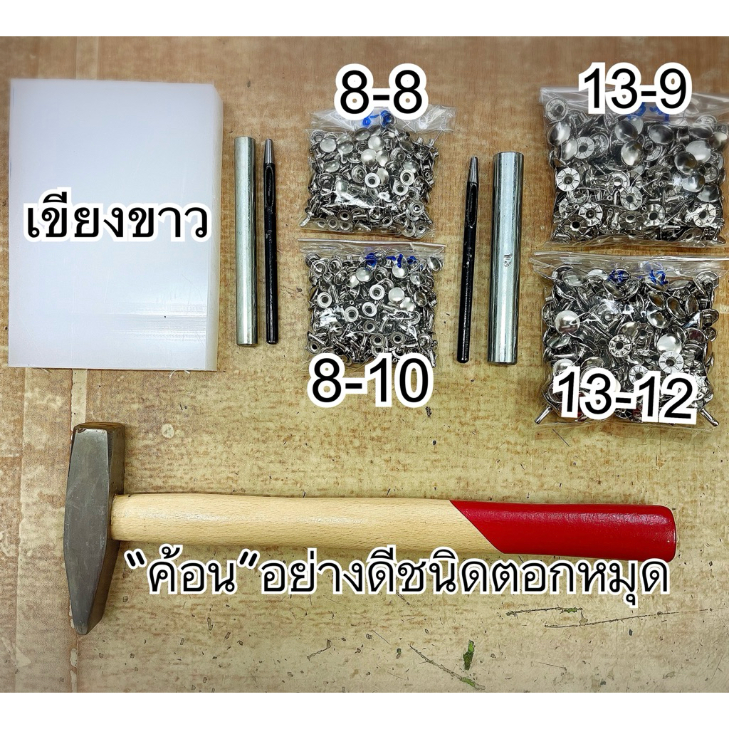 หมุดตอก-หมุดย้ำ หมุดย้ำเกรดA หมุดคุณภาพดี  หมุดเนื้อหนาและไม่บางแบบราคาถูกทั่วไป หมุดย้ำ8-8 / 8-10 / 13-9 /13-12