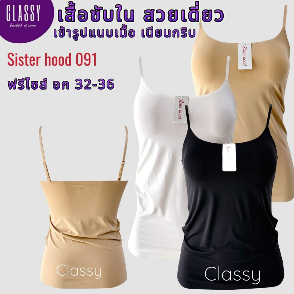 เสื้อซับใน sister hood 091 สายเดี่ยว ผ้าไร้ขอบ ไร้ตะเข็บ เรียบเนียน เข้ารูป