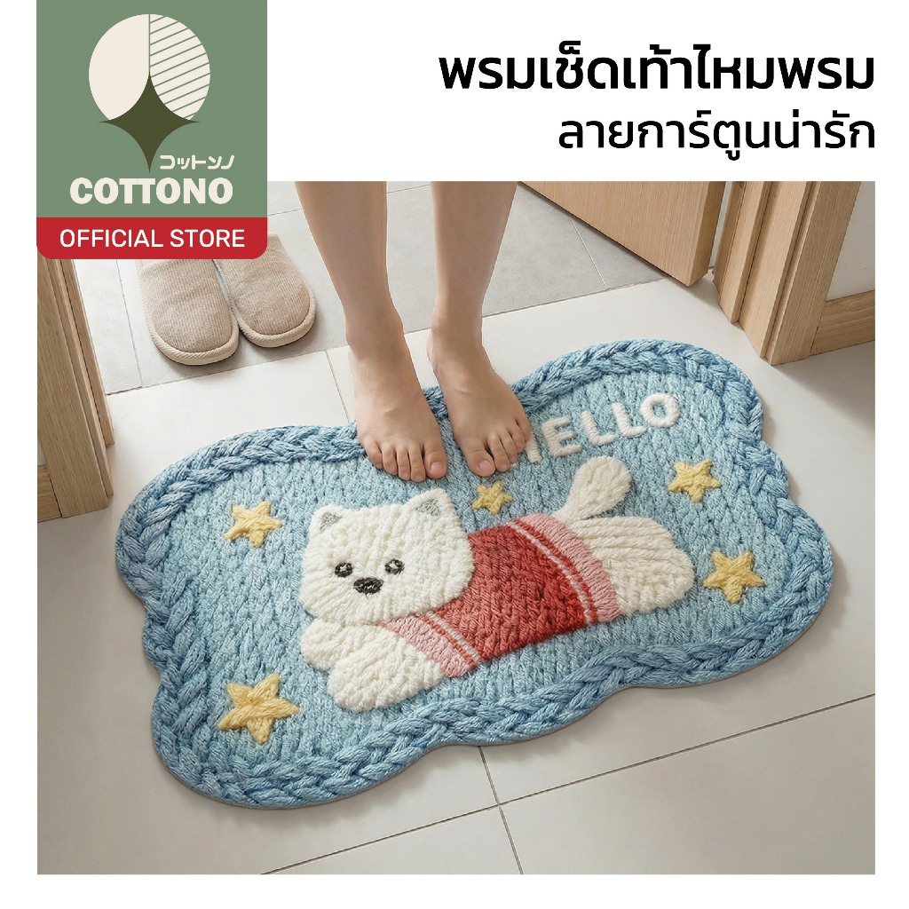 【COTTONO コットンノ】พรมเช็ดเท้าไหมพรม ขนนุ่ม กันลื่น ซับน้ำดี ระบายอากาศ ลายสัตว์น่ารัก MA324