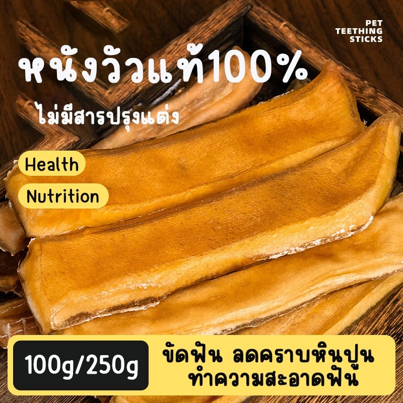 250กรัม หนังวัวอบแห้ง 100% ขนมขัดฟัน ลดกลิ่นปาก ขนมตลายเหงา สำหรับสุนัข ขนมหมา ขนมสุนัข