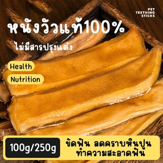 250กรัม หนังวัวอบแห้ง 100% ขนมขัดฟัน ลดกลิ่นปาก ขนมตลายเหงา สำหรับสุนัข ขนมหมา ขนมสุนัข