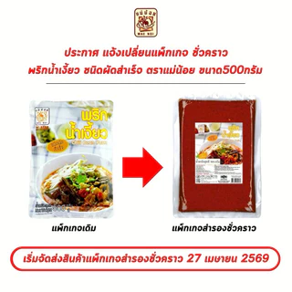 พริกแกง 500g ทุกชนิด แม่น้อย น้ำพริก น้ำเงี้ยว ฮังเล ข้าวซอย