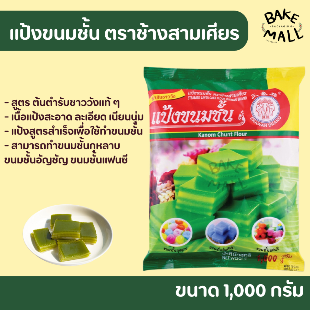 แป้งขนมชั้นสำเร็จรูป ตราเอราวัณ(ช้างสามเศียร) ขนาด 1 กิโลกรัม แป้งสำเร็จรูปเพื่อใช้ทำขนมไทย ขนมชั้น หอมมัน เหนียวหนุ่ม