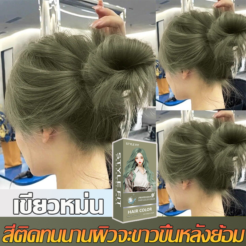(คลังสินค้าไทย)👍 STYLE FIT เขียวหม่น สีย้อมผม ยาย้อมผม สีย้อมผ้า ทำเองได้ ไม่กัดสีติดไว สารบริสุทธิ์จากพืชธรรมชาติ