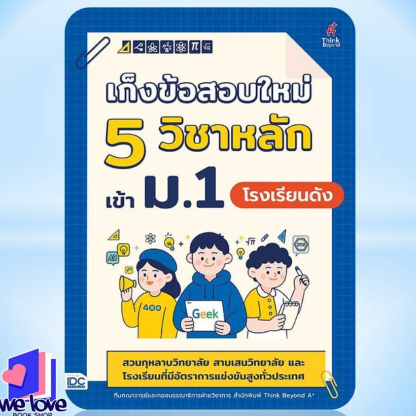 พร้อมส่ง หนังสือ เก็งข้อสอบใหม่5วิชาหลักเข้าม.1โรงเรียนดัง รูปที่ 4