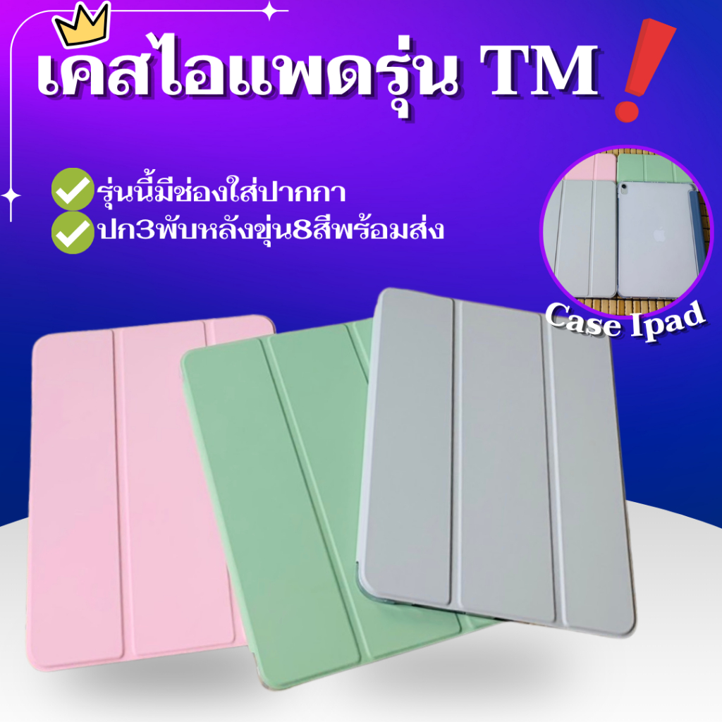 (TM)เคสไอแพดรุ่นปก3พับหลังขุ่น(มีช่องใส่ปากกา)มี8สีรุ่นAir1/2/3Pro/4/5/6/7Gen5/6/7/8/9/10/11แถมสติ๊กเกอร์พร้อมส่งในไทย⭐🔥