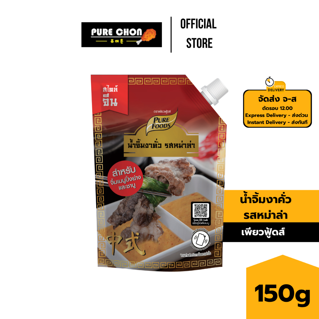 [ฮาลาล] น้ำจิ้มงาคั่ว รสหม่าล่า 150g เพียวฟู้ดส์ น้ำจิ้มงาหม่าล่า น้ำจิ้มหมาล่า