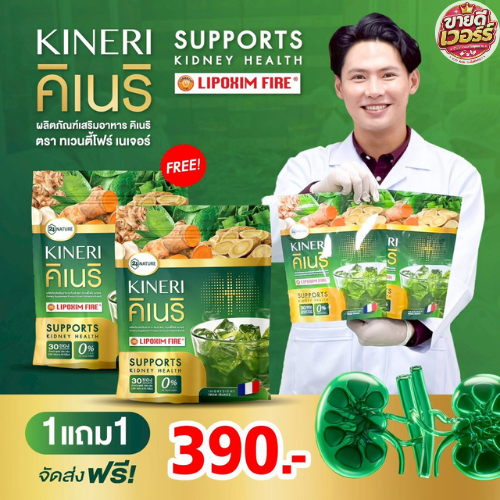 [ 1 แถม 1 ] KINERI คิเนริ อาหารเสริมดูแลไต ชงดื่ม (1ห่อ30ซอง)