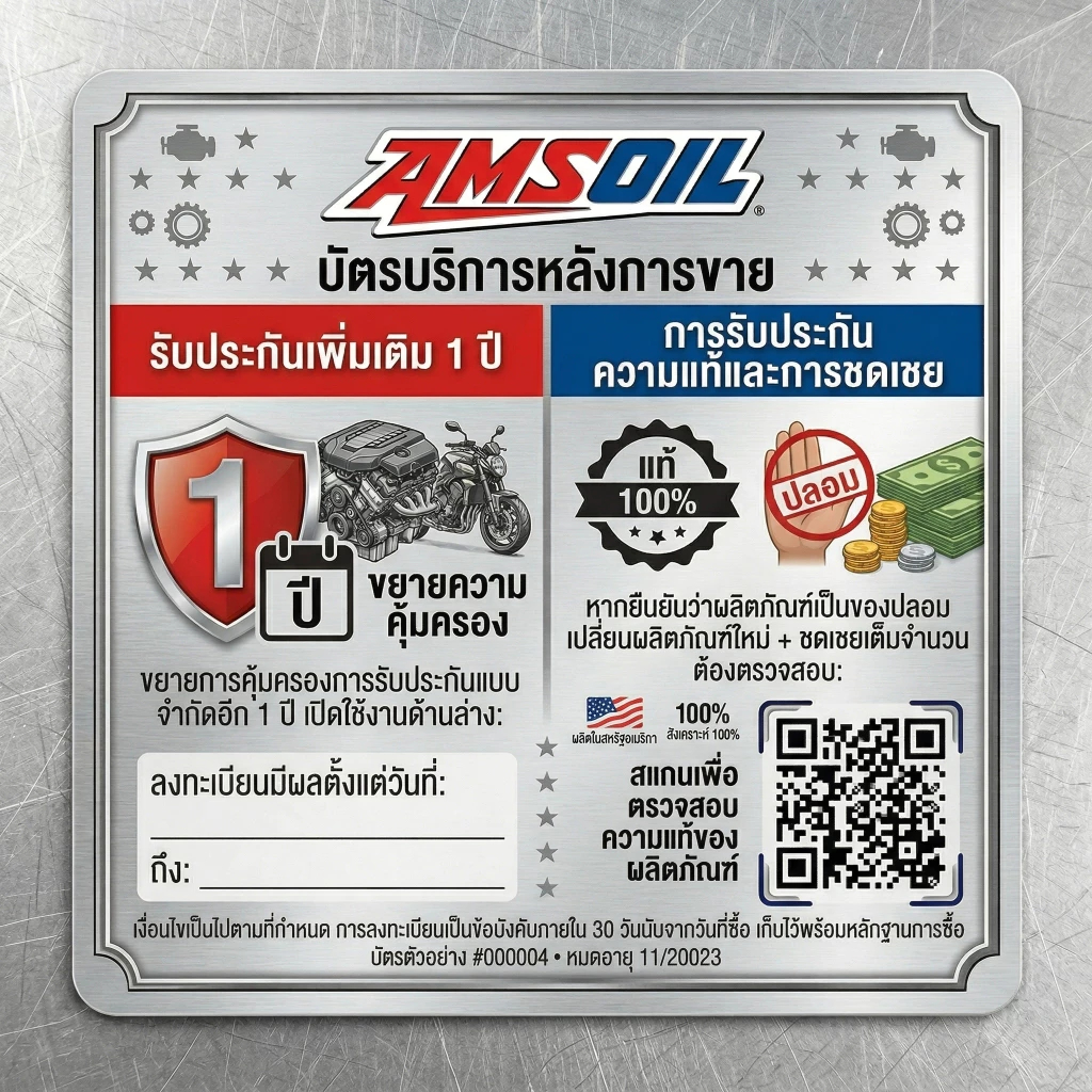 ผลิตภัณฑ์ AMSOIL มาพร้อมกับการรับประกันออนไลน์ 1 ปี