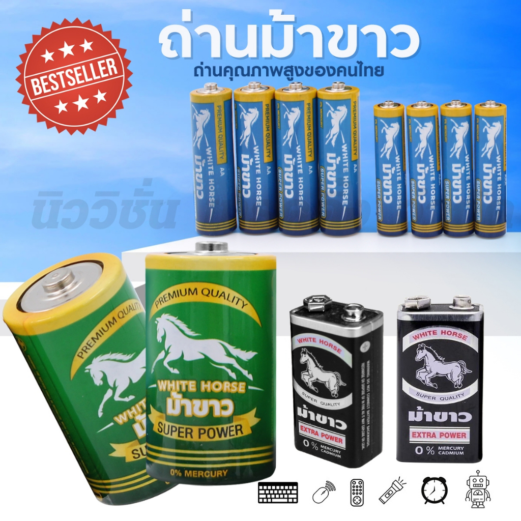 ถ่านม้าขาวอัลคาไลน์ AA / AAA / D / 9V ถ่านไฟฉาย Alkaline ถ่านรีโมท ถ่าน 2A / LR6 คุณภาพสูง อึด ทน นา
