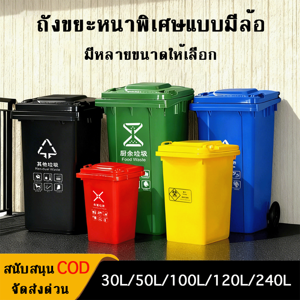 ถังขยะ ถังขยะกทม (30ลิตร 50ลิตร 100ลิตร 120ลิตร 240ลิตร ) ถังขยะมีล้อ ถังขยะ ถังขยะมีล้อ ถังขยะใหญ่ 