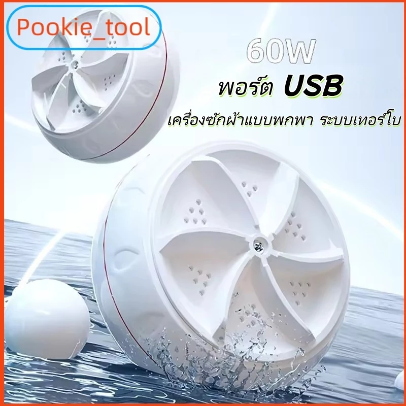 💥พร้อมส่ง💥เครื่องซักผ้าแบบพกพา USB มินิ เทอร์โบแรง อัลตราโซนิก ซักถุงเท้า กางเกงใน เสื้อผ้าเด็ก ใช้ง่าย พกพาสะดวก