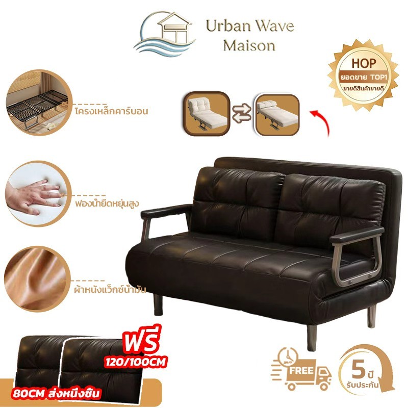 Urban Wave Maison โซฟาเบด โซฟาเบดพับได้ เก้าอี้โซฟาทำความสะอาดง่าย มีหลายขนาดตั้งแต่ 80/100/120CM