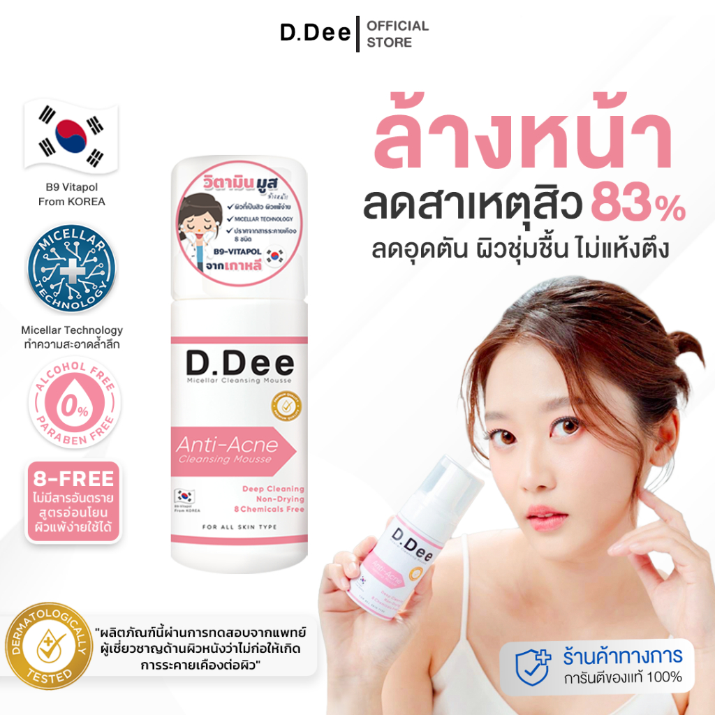 [ มูสล้างหน้า ] D.Dee 3in1 คลีนซิ่ง คลีนเซอร์ ลดรอยสิว รักษาสิว ทุกชนิด สิว dr.dee