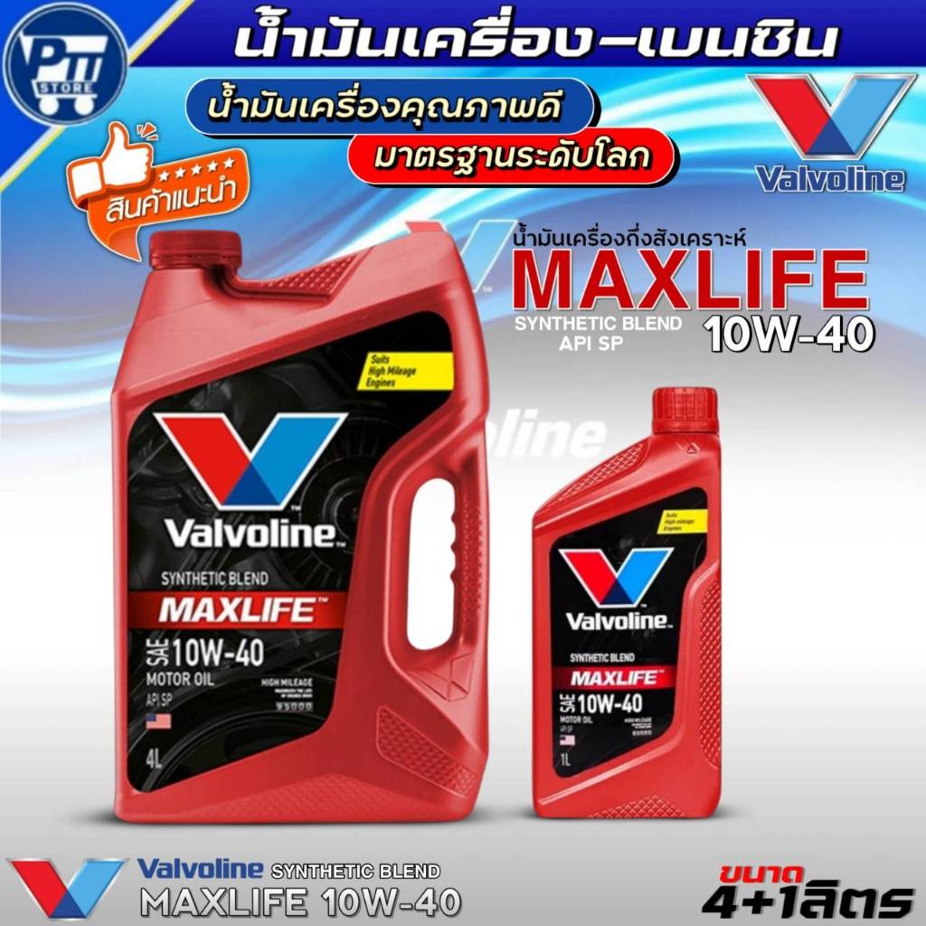 น้ำมันเครื่องเบนซิน VALVOLINE MAXLIFE 10W-40 กึ่งสังเคราะห์ ยี่ห้อValvoline *,มีตัวเลือก*