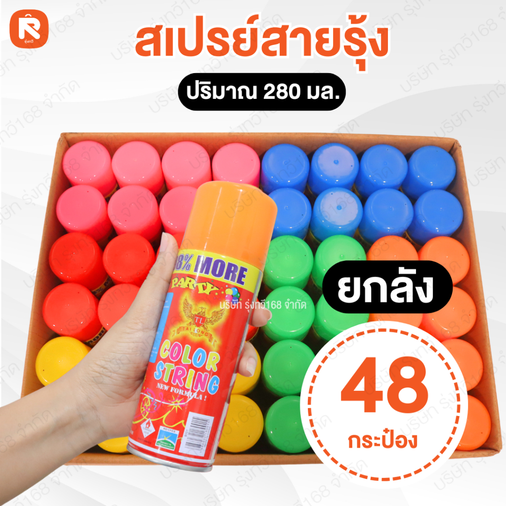สเปรย์สายรุ้ง (ลัง48กระป๋อง)  สเปรย์ ปาร์ตี้  💥ราคาถูก  🌈 ใช้งานปาร์ตี้ Countdown ปีใหม่