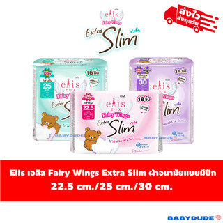 (1ห่อ)ผ้าอนามัย Elis Fairy Wings Extra slim เอลิส แฟรี่วิงส์ เอ็กซ์ตร้าสลิม ผ้าอนามัยแบบมีปีก 22.5 cm. / 25 cm. / 30 cm.
