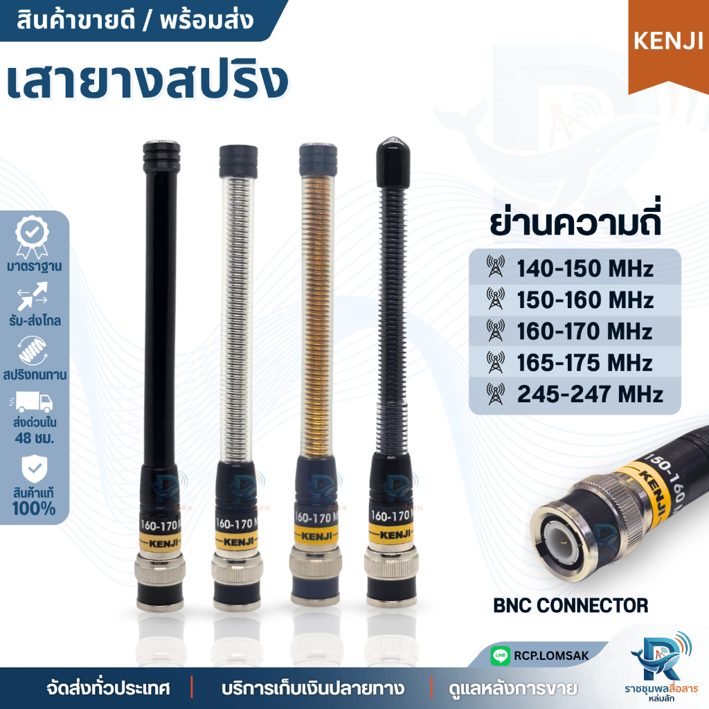 เสาวิทยุสื่อสาร เสายางสปริง KENJI แท้ ขั้วBNC 4สี ดำ/เงิน/ทอง/รมดำ ครบทุกย่านความถี่