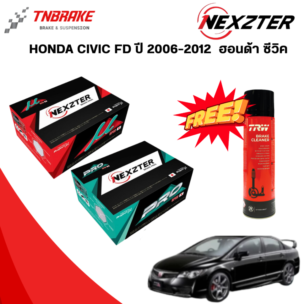 (เลือกติดตั้งฟรี หรือ รับของแถม) NEXZTER  ผ้าเบรค HONDA CIVIC FD ปี 2006-2012  ฮอนด้า ซีวิค
