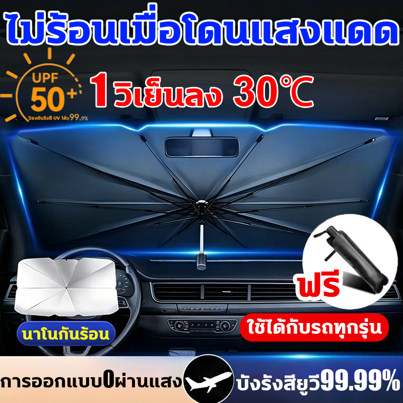 🌡1วิเย็นลง 30℃🌡ร่มกันแดดรถยนต์ กัน UV หนาพิเศษ ใช้ได้ทุกรุ่น บังแดดดี ไม่ร้อนในรถ ที่บังแดด ร่มรถยนต์ ม่านบังแดดรถยนต์