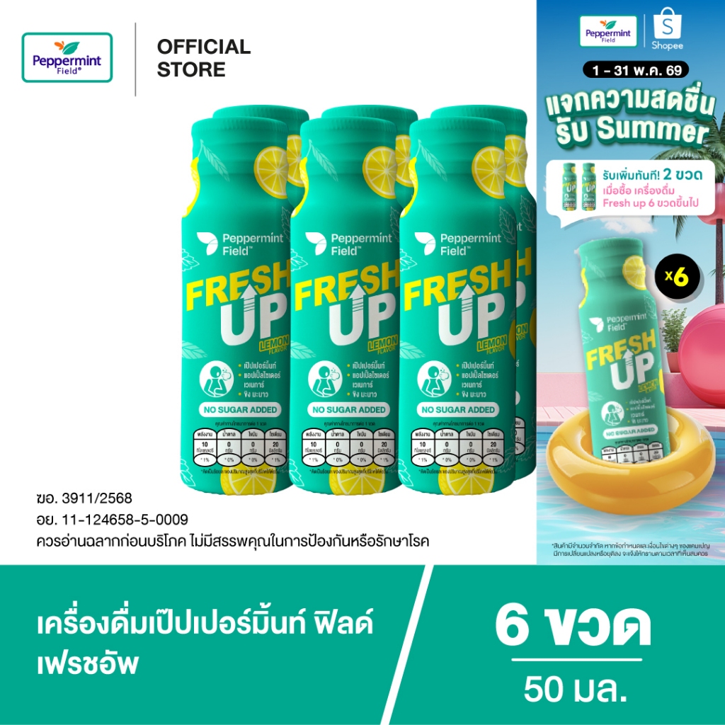 Peppermint Field Fresh Up 50ml. เป๊ปเปอร์มิ้นท์ ฟิลด์ เฟรชอัพ รสเลม่อน ขนาด 50 มล.จำนวน 6 ขวด