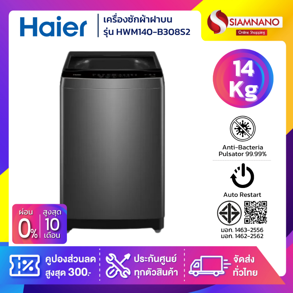 เครื่องซักผ้าฝาบน HAIER รุ่น HWM140-B308S2 ขนาด 14 Kg. ( รับประกันสินค้านาน 12 ปี )