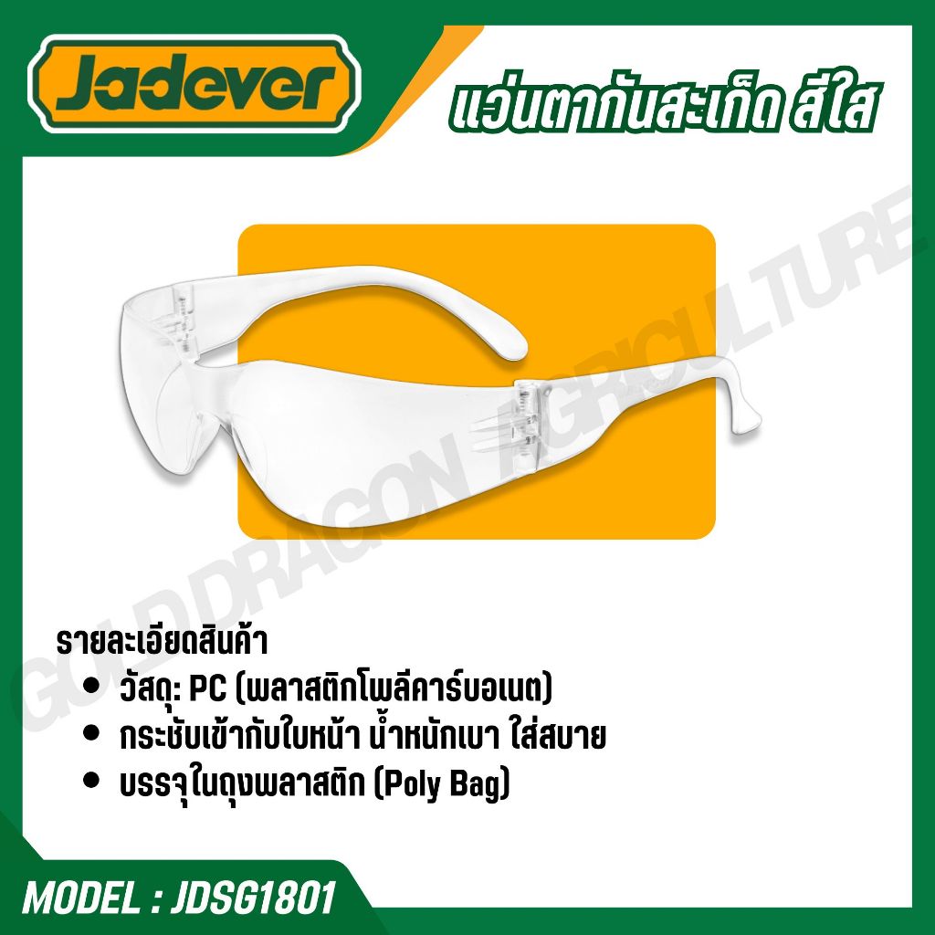 JADEVER แว่นตากันสะเก็ด ทนความร้อน สีใส รุ่น JDSG1801 รูปที่ 2