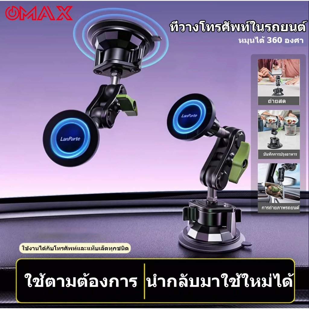 OMAX ที่วางโทรศัพท์ในรถยนต์ หมุนได้ 360องศา ที่วางมือถือแม่เหล็ก ดูดสูญญากาศ วัสดุอัลลอยคุณภาพ