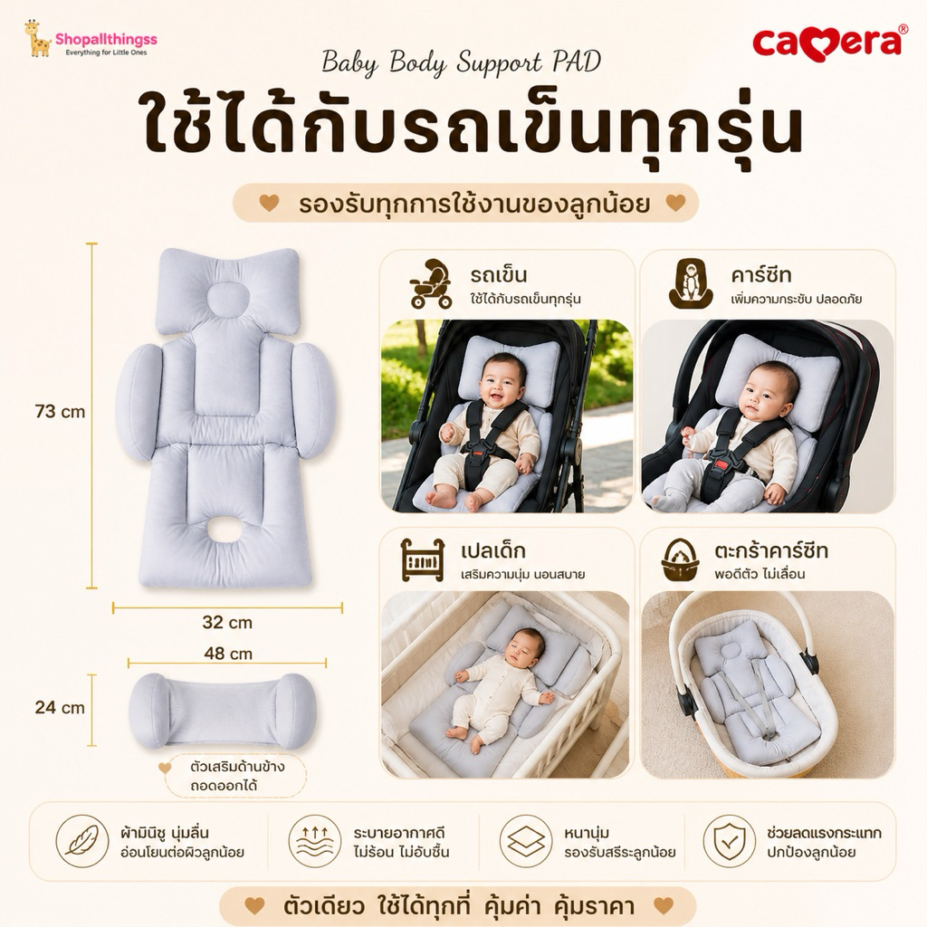CAMERA | เบาะรองนอน Baby Body Support PAD ผ้ามินิซู สำหรับ คาร์ซีท และ รถเข็น