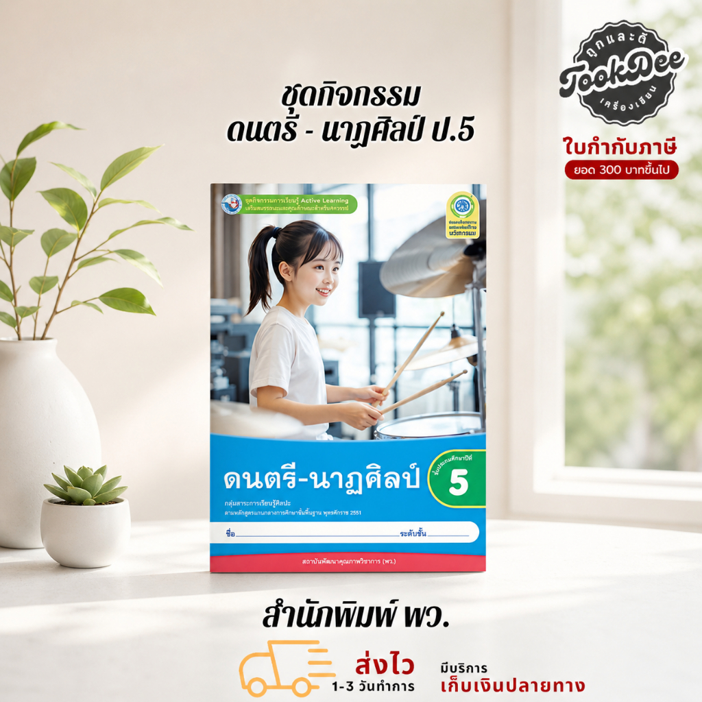 หนังสือ ชุดกิจกรรม ดนตรี - นาฏศิลป์ ป.5 สนพ พว.