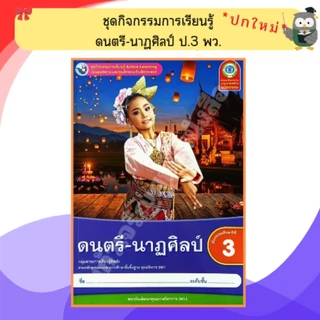 พว ชุดกิจกรรมดนตรี-นาฏศิลป์ป.1-ป.6 #พัฒนาวิชาการ
