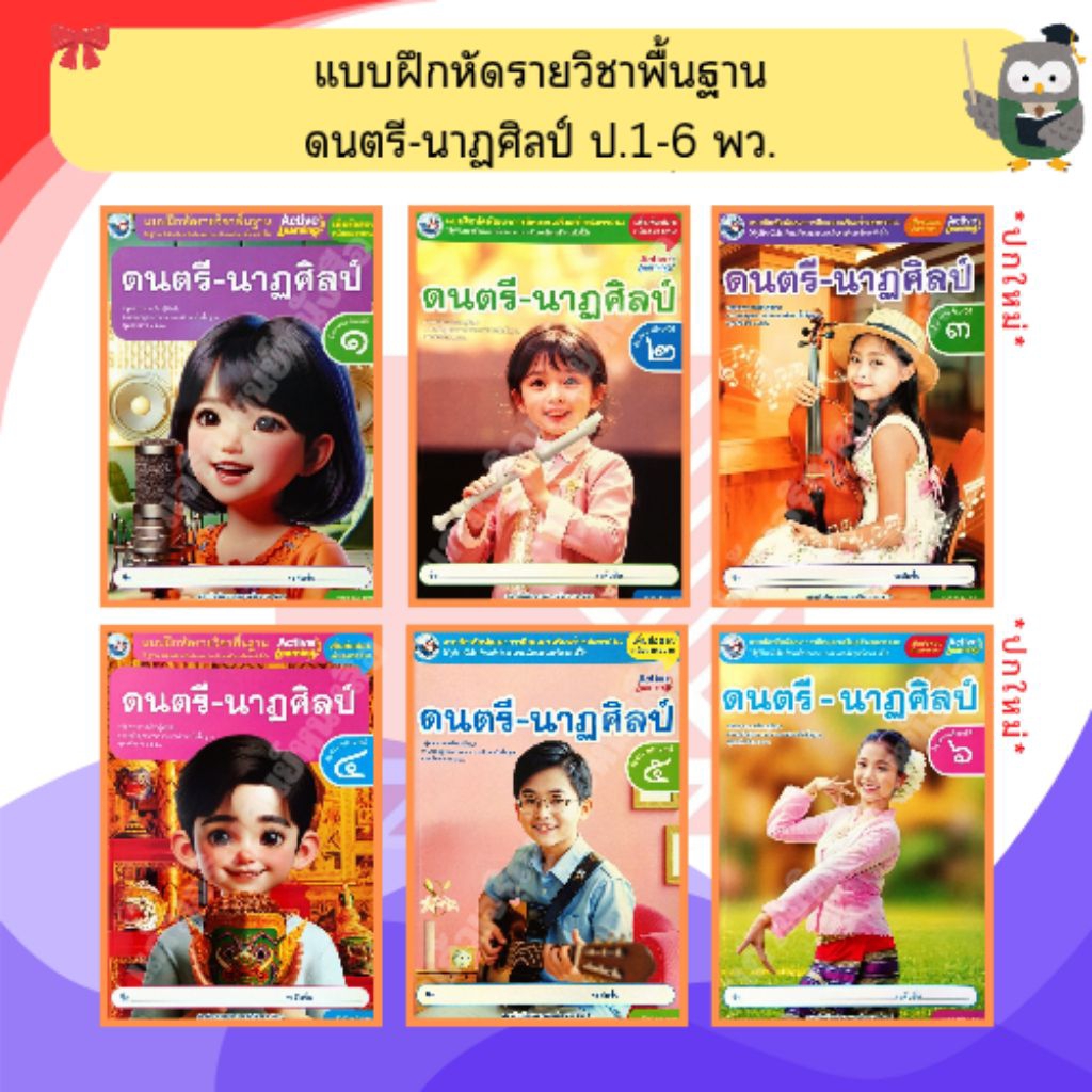 พว แบบฝึกหัดดนตรี-นาฏศิลป์ป.1-ป.6 #พัฒนาวิชาการ