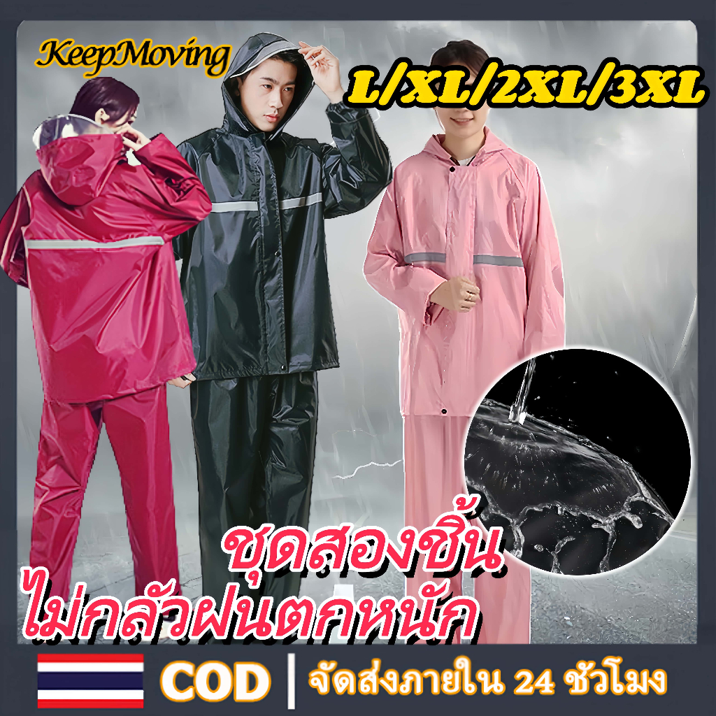 ชุดกันฝน เสื้อกันฝน ชุดกันฝน กระดุมหน้า แยกส่วน เสื้อและกางเกง มอเตอร์ไซค์ เสื้อกันฝนสองชิ้น