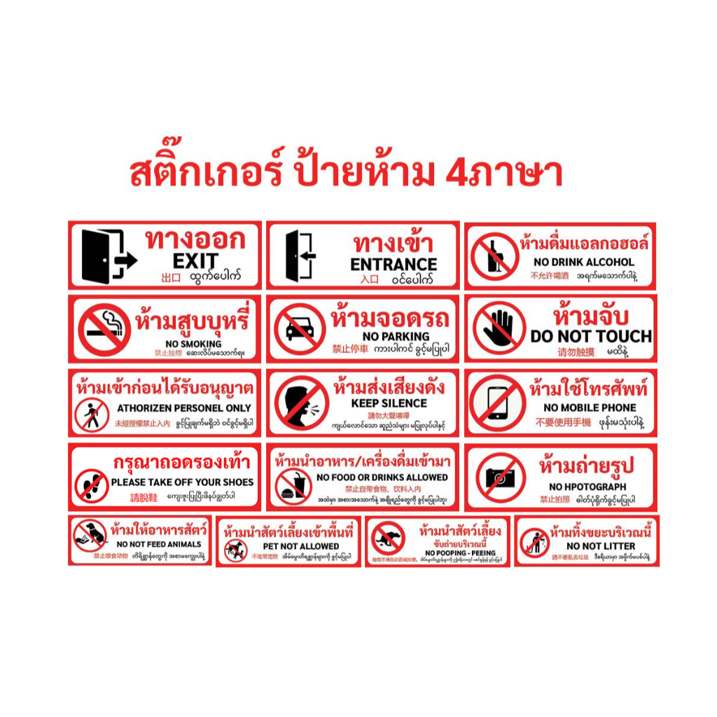 สติ๊กเกอร์ 4ภาษา ป้ายห้าม ทางเข้า ทางออก กรุณาถอดรองเท้า