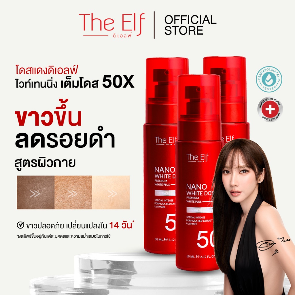 (ส่งทันที) | โดสแดง ดิเอลฟ์ [set 3 ขวด] The Elf Nano White Dose.