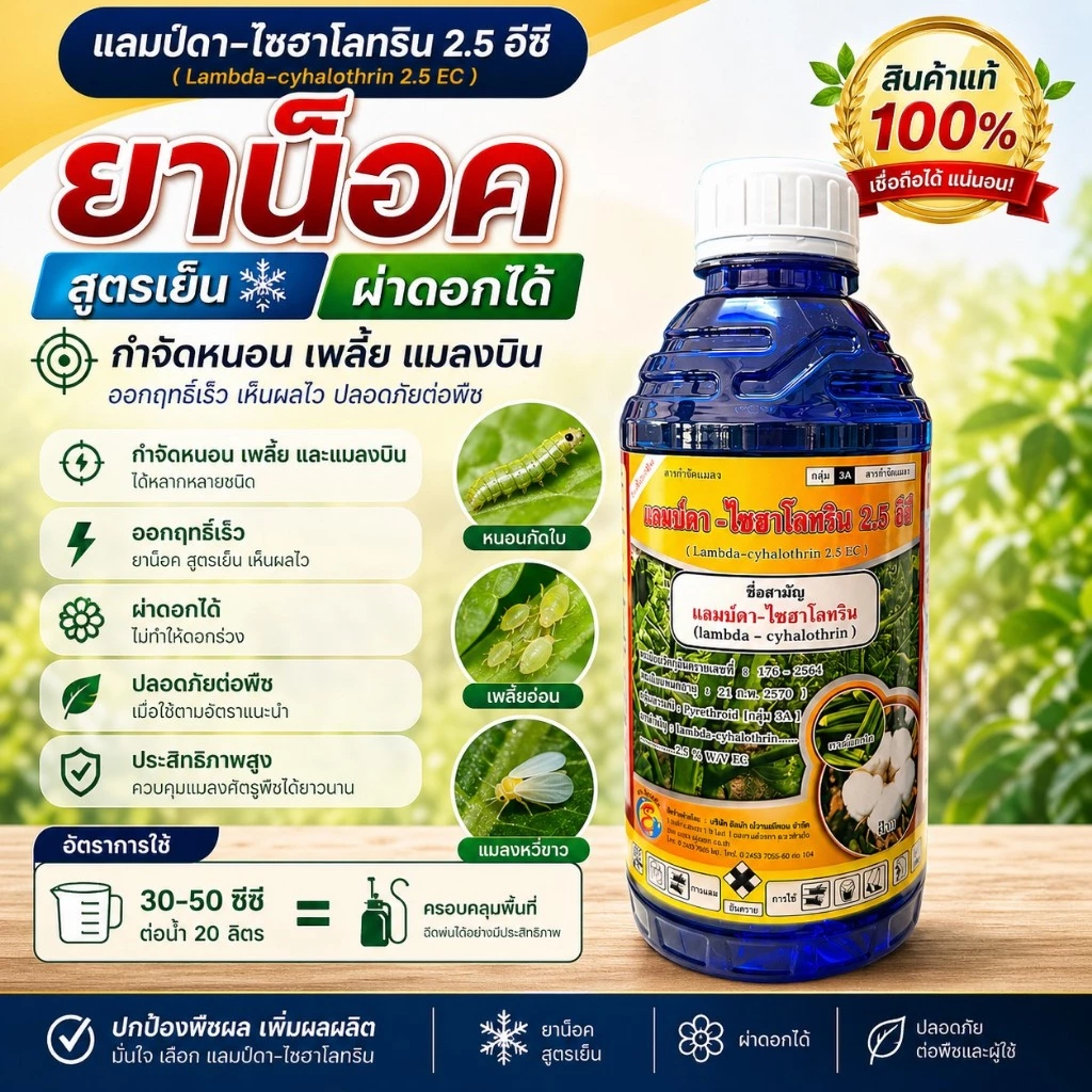 ( ขวดฟ้า ) แลมบ์ดา-ไซฮาโลทริน ( 1 ลิตร ) แลมด้า ยาน็อคแมลง สูตรเย็น สารกำจัดหนอน เพลี้ย แมลงหวี่ขาว