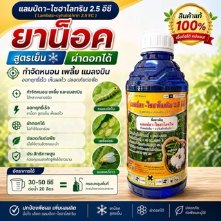 // ขายยกลัง // (ขวดฟ้า) แลมบ์ดา-ไซฮาโลทริน (1L) ยาน็อคแมลง สูตรเย็น สารกำจัดหนอน เพลี้ย แมลงหวี่ขาว
