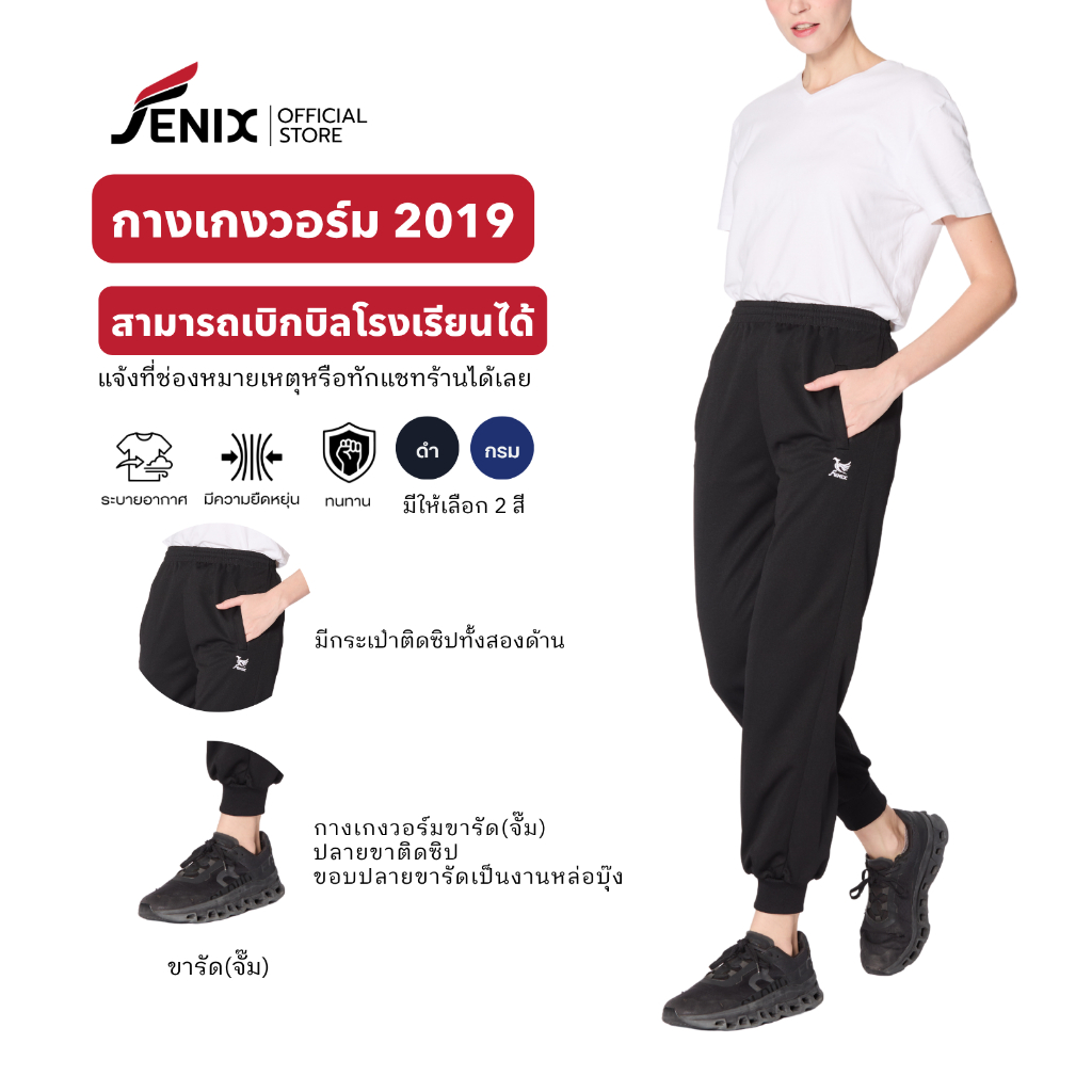 Fenix กางเกงวอร์มรุ่น 2019 มีของเด็ก-ผู้ใหญ่ มี 2 สีให้เลือก (ดำ กรม)